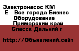 Электронасос КМ 100-80-170Е - Все города Бизнес » Оборудование   . Приморский край,Спасск-Дальний г.